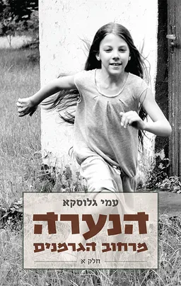 הנערה מרחוב הגרמנים - חלק א'