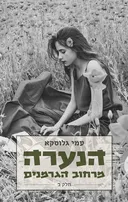 הנערה מרחוב הגרמנים - חלק ב'