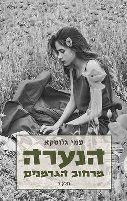הנערה מרחוב הגרמנים - חלק ב'