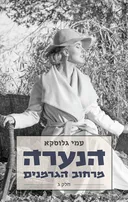 הנערה מרחוב הגרמנים - חלק ג'