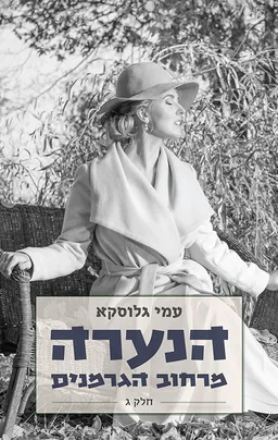 הנערה מרחוב הגרמנים - חלק ג'