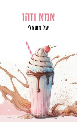 עטיפת הספר אמא וזהו מאת יעל משאלי
