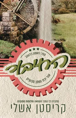 החיבור
