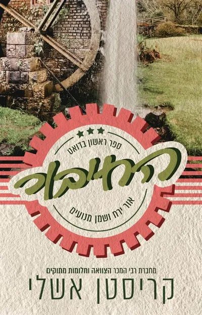 החיבור