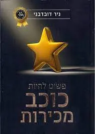 פשוט להיות כוכב מכירות