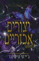 יצורים אכזריים