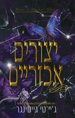 יצורים אכזריים