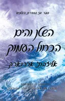 השטן והים הכחול העמוק