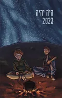 היה יהיה 2023