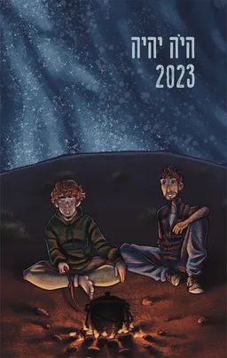עטיפת הספר היה יהיה 2023 מאת [ע] אהוד מימון