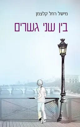 בין שני גשרים