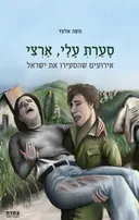 סערת עלי, ארצי