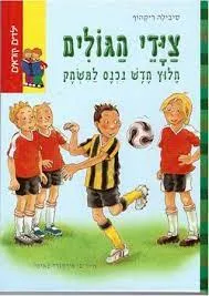 ציידי הגולים 
