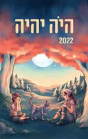 היה יהיה 2022