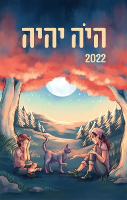 עטיפת הספר היה יהיה 2022 מאת [ע] אהוד מימון