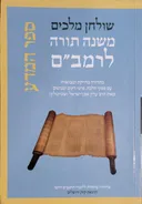 שולחן מלכים - משנה תורה לרמב"ם - כ"ז - ספר המדע
