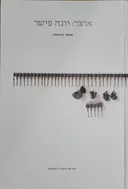 אוצר: יונה פישר : אוסף בהקמה