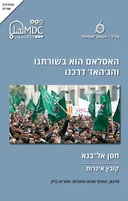 האסלאם הוא בשורתנו והג'יהאד דרכינו - מהדורה שניה