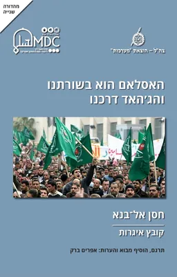 האסלאם הוא בשורתנו והג'יהאד דרכינו - מהדורה שניה