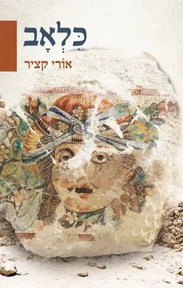 עטיפת הספר כלאב מאת אורי קציר