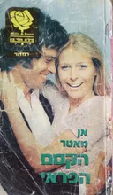 הקסם הפראי