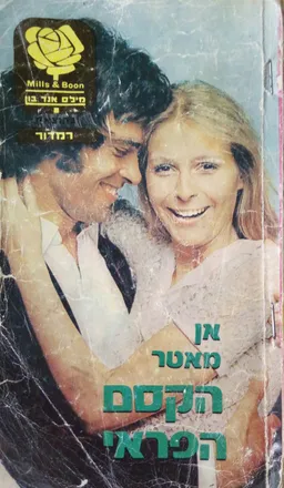 הקסם הפראי