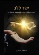 ישר ללב