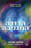 הדודה המגניבה