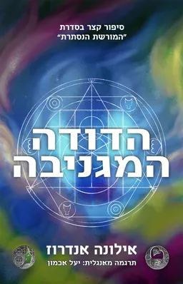 עטיפת הספר הדודה המגניבה מאת אילונה אנדרוז
