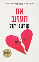 אם תעזוב