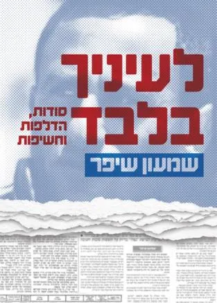 לעיניך בלבד : סודות, הדלפות וחשיפות