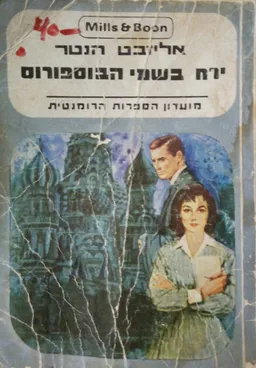 ירח בשמי הבוספורוס