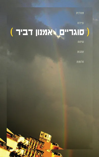 סוגריים : מהלכים, נפילות, שיחות, אהבות, חלומות