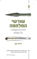 שורשי המלחמה