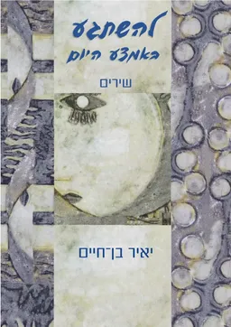 להשתגע באמצע היום