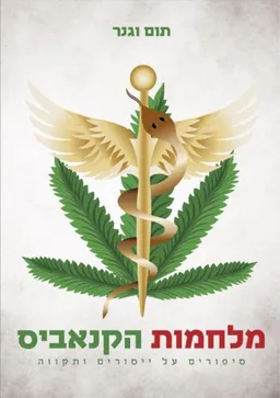 מלחמות הקנאביס