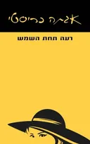 רעה תחת השמש