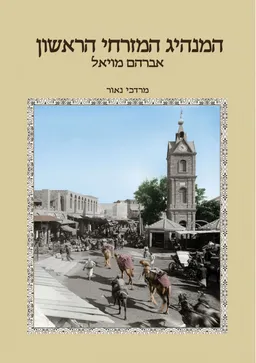 עטיפת הספר המנהיג המזרחי הראשון מאת מרדכי נאור