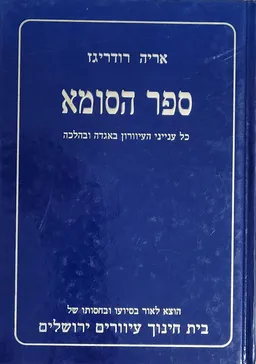 ספר הסומא -מהדורה שניה מורחבת ומתוקנת