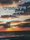 היקום החמישי 