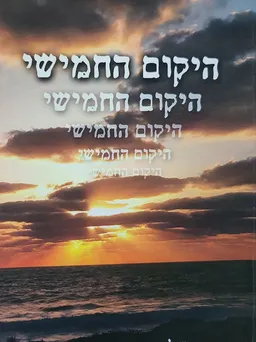 היקום החמישי 
