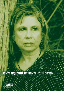 עטיפת האוניות שוקעות לאט