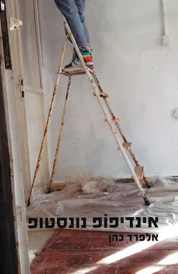 אינדיפופ נונסטופ