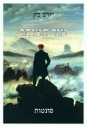 טור הטוהר