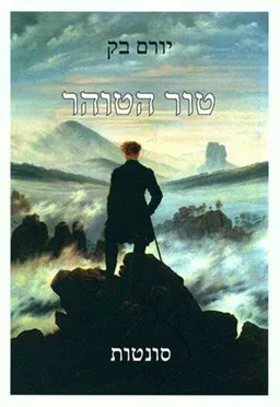 עטיפת הספר טור הטוהר מאת יורם בק
