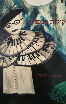 עטיפת הספר קולות מבפנים מאת אודליה רוזנפלד