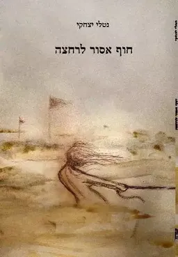 חוף אסור לרחצה
