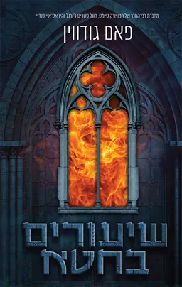 שיעורים בחטא