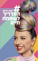 המדריך לשמחת חיים