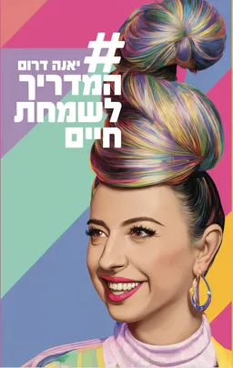 עטיפת המדריך לשמחת חיים
